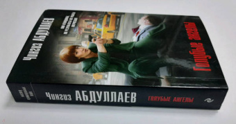 Чингиз Абдуллаев: Голубые ангелы