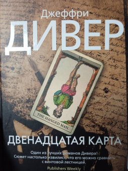 Джеффри Дивер: Двенадцатая карта