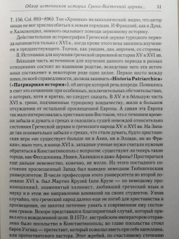 Алексей Лебедев: История Греко-Восточной церкви под властью турок. От падения Константинополя в 1453 г.
