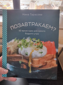 Нина Тарасова: Позавтракаем? 62 яркие идеи для самого бодрого утра