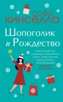 Софи Кинселла: Шопоголик и Рождество