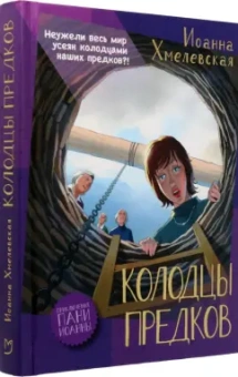 Иоанна Хмелевская: Колодцы предков