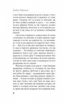 Трейси Шевалье: Новенький