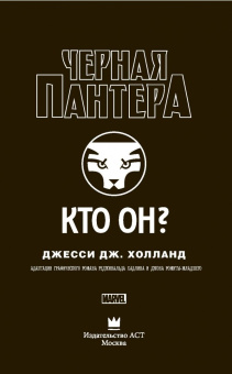 Джесси Холланд: Черная Пантера. Кто он?