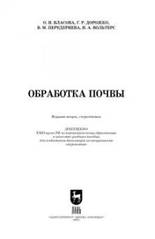 Власова, Дорожко, Передериева: Обработка почвы. Учебное пособие