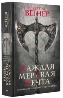 Роберт Вегнер: Сказания Меекханского пограничья. Каждая мертвая мечта