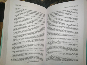 Лэй Ми: Клинок молчания