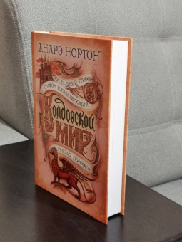 Андрэ Нортон: Колдовской мир. Хрустальный грифон