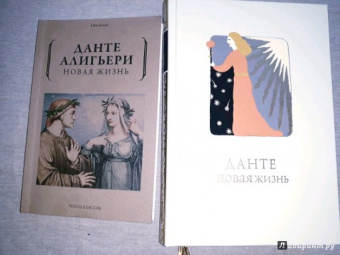 Данте Алигьери: Новая жизнь