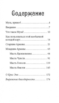 Крис-Энн: Таро муз, 78 карт