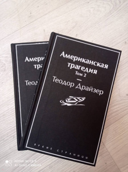 Теодор Драйзер: Американская трагедия. Комплект из 2-х книг