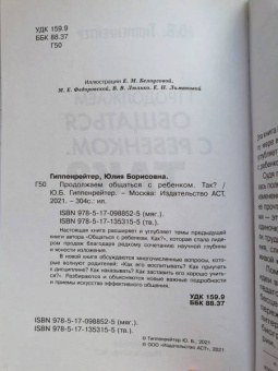 Юлия Гиппенрейтер: Продолжаем общаться с ребенком. Так?