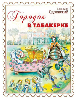 Погорельский, Одоевский: Волшебный народец