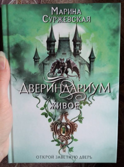 Марина Суржевская: Двериндариум. Живое