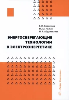 Корнилов, Абдулвелеев, Лыгин: Энергосберегающие технологии в электроэнергетике. Учебное пособие