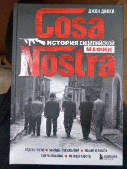 Джон Дикки: Cosa Nostra. История сицилийской мафии