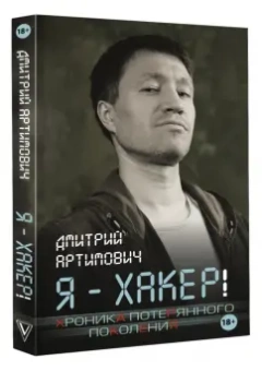 Дмитрий Артимович: Я - хакер! Хроника потерянного поколения