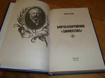 Жюль Верн: Кораблекрушение "Джонатана"