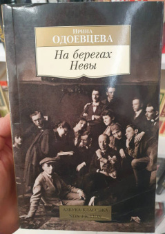 Ирина Одоевцева: На берегах Невы
