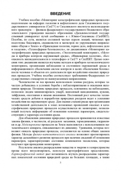 Мелкий, Лобищева, Верхотуров: Мониторинг катастрофических природных процессов. Учебное пособие для вузов