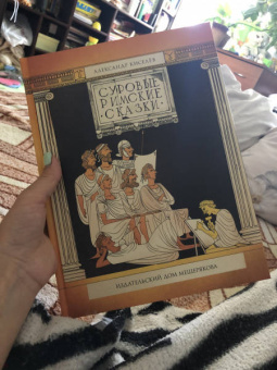 Александр Киселев: Суровые римские сказки
