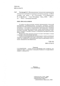 Дорошенко, Гегечкори, Щербаков: Инновационные технологии производства посадочного материала плодовых и ягодных культур. Уч. пособие