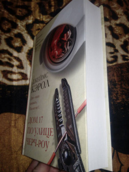 Джеймс Кэрол: Дом 17 по улице Черч-роу
