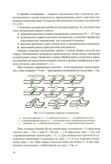 Черепахин, Латыпов, Андреева: Подготовительные сварочные работы. Учебник для СПО
