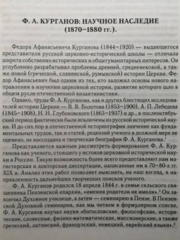 Федор Курганов: Отношения между церковной и гражданской властью в Византийской империи
