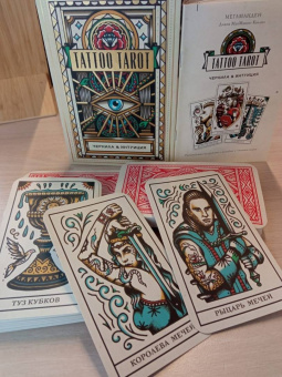 Мегаманден, МакМахон-Коллиз: Tattoo Tarot. Тату Таро. Чернила и интуиция, 78 карт и руководство в подарочном футляре