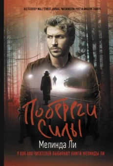 Миранда Ли: Побереги силы