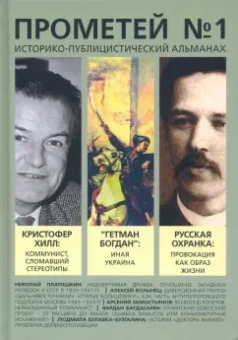 Александр Колпакиди: Историко-публицистический альманах Прометей №1