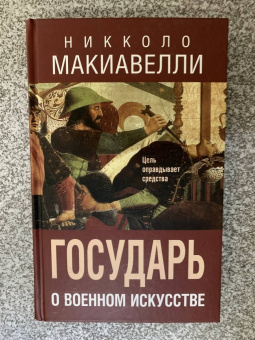 Никколо Макиавелли: Государь. О военном искусстве