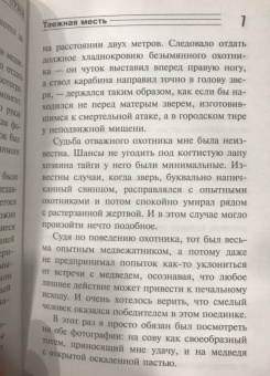 Евгений Сухов: Таежная месть