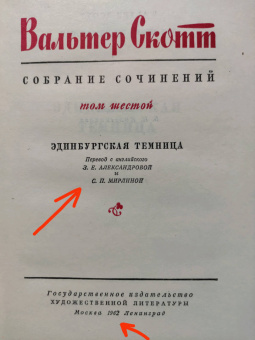 Вальтер Скотт: Обрученная