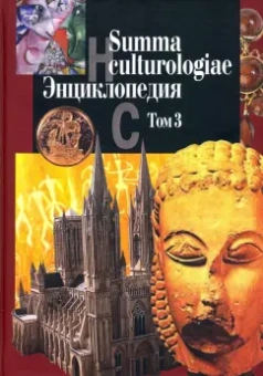 Summa culturologiae. Энциклопедия. В 4-х томах. Том 3. Репринтное воспроизведение текста изд. 2007 г