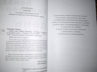 Йонас Бонниер: День гнева