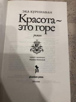 Эка Курниаван: Красота - это горе