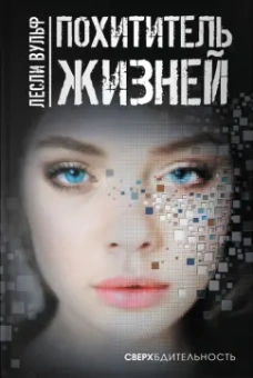 Лесли Вульф: Похититель жизней