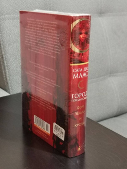 Сара Маас: Город Полумесяца. Дом Земли и Крови