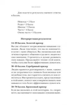 Слушайте! Искусство эффективного общения