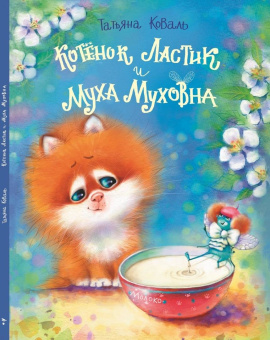 Татьяна Коваль: Котенок Ластик и Муха Муховна