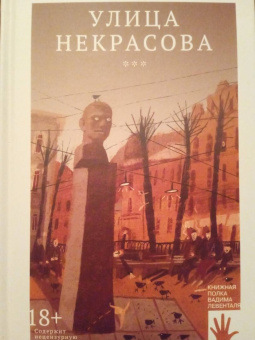 Крусанов, Левенталь, Рябов: Улица Некрасова