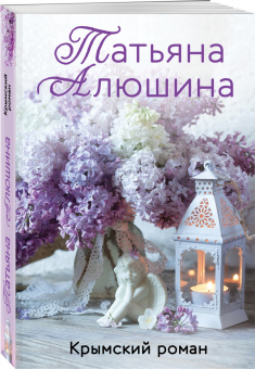 Татьяна Алюшина: Крымский роман
