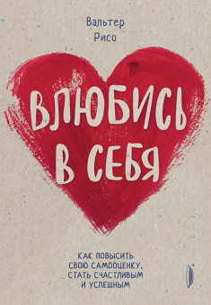 Вальтер Рисо: Повышаем самооценку. Комплект из 2-х книг. Сильнее невзгод. Влюбись в себя