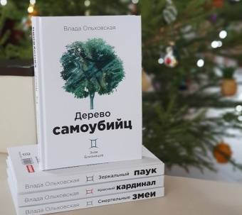 Влада Ольховская: Дерево самоубийц