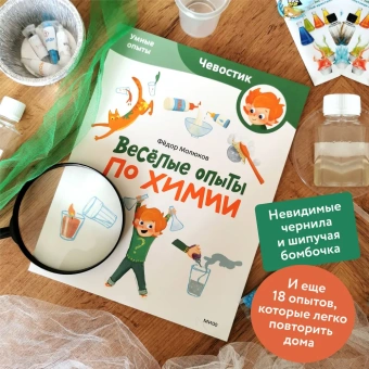 Молюков Фёдор:Весёлые опыты по химии. Умные опыты (Чевостик) (Paperback)