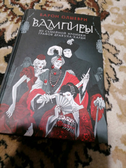 Барон Олшеври: Вампиры. Из семейной хроники графов Дракула-Карди