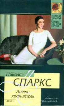 Николас Спаркс: Ангел-хранитель