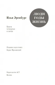 Илья Эренбург: Люди, годы, жизнь. Тревога за будущее